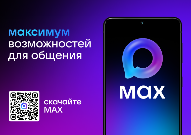 Об использовании мессенджера MAX.