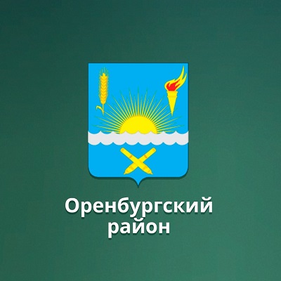 Администрация муниципального образования Оренбургский район Оренбургской области.